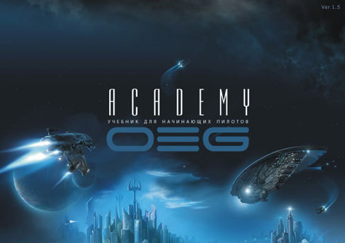 EVE Online - OEG: Учебник для начинающих пилотов