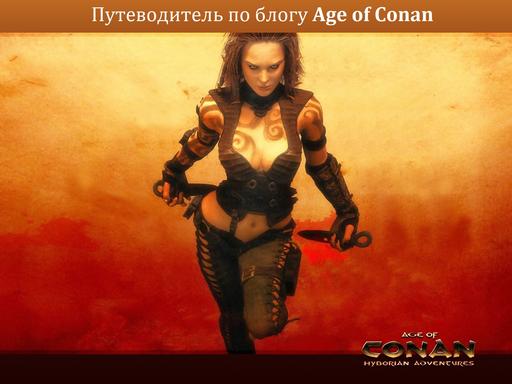 Age of Conan: Hyborian Adventures - Путеводитель по блогу Age of Conan: Hyborian Adventures(UPDATE 18.10.11)