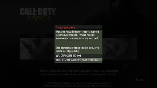 Call Of Duty: Modern Warfare 3 - Call of Duty заботиться о наших чувствах
