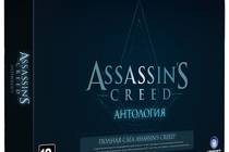 СКОРО В ПРЕДЗАКАЗАХ: Assassin’s Creed. Антология