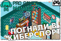 Pro Gamer Manager - становление киберспортсмена