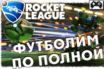 Летсплей Rocket League