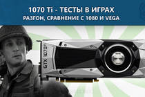 Обзор и тестирование GeForce GTX 1070 Ti - Разгон, сравнение с NVIDIA 1080, Vega 56 и 64 
